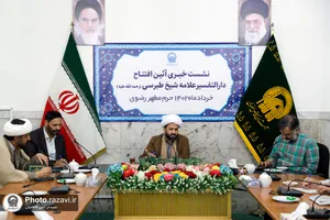 نشست خبری آئین افتتاح دارالتفسیر علامه شیخ طبرسی