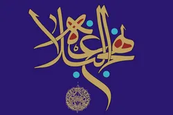 بازخوانیِ صفاتِ قرآنیِ منتظران از منظر نهج‌البلاغه