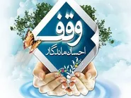 کانون وقف و نذر البرز پیش‌گام اجرای برنامه‌های حمایتی