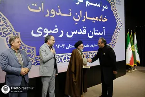 گردهمایی خادمیاران نذورات آستان قدس رضوی
