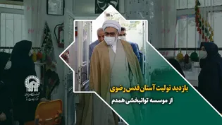 بازدید تولیت آستان قدس رضوی از موسسه توانبخشی همدم