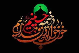 وارثان حریت در انقلاب اسلامی