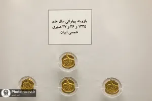 گنجینه مدال آستان قدس رضوی