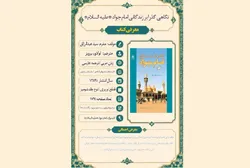 معرفی کتاب «نگاهی گذرا بر زندگانی امام جواد (ع)» توسط بنیاد پژوهش‌های اسلامی آستان قدس رضوی