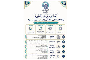 برنامه‌های سازمان علمی و فرهنگی آستان قدس رضوی برای دهه آخر صفر اعلام شد
