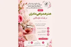 کارگاه هنر همراهی مادران در جلسات خواستگاری برگزار می‌شود