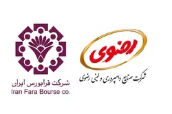 پذیرش شرکت صنایع دامپروری و لبنی رضوی با نماد «لبن» در  بازار دوم فرابورس