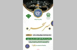 «سِر سحر»؛ ویژه‌برنامه‌ای معنوی از حرم امام رضا (ع) در ایام رمضان
