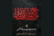 برپایی شور حسینی در «حسینیه ایران» حرم مطهر رضوی