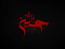 در خیمه حسین (ع) بمان...