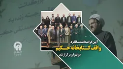 آیین گرامی داشت سالگرد واقف کتابخانه حکیم در تهران برگزار شد