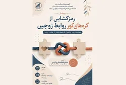 وبینار تخصصی رمزگشایی از گره‌های کور روابط زوجین برگزار می‌شود