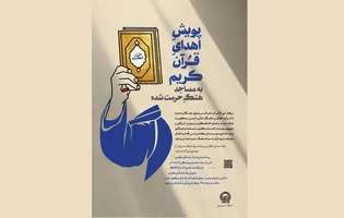 پویش مردمی «اهدای قرآن کریم به مساجد آسیب‌دیده»