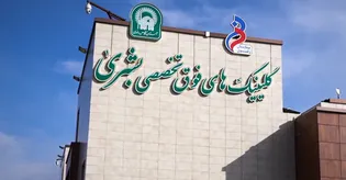 افتتاح بخش IPD ویژه بیماران بین‌المللی در بیمارستان فوق‌تخصصی رضوی مشهد