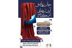 رمان جانِ عاشق با موضوع مهدویت در قم رونمایی می‌شود