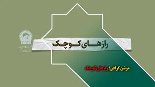 راز های کوچک...