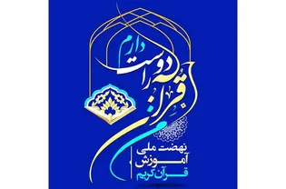 «من قرآن را دوست دارم» بزرگ‌ترین پروژه آموزشی قرآن در کشور