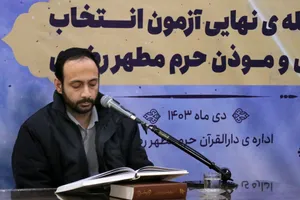 مرحله نهایی آزمون انتخاب قاری و مؤذن حرم مطهر رضوی