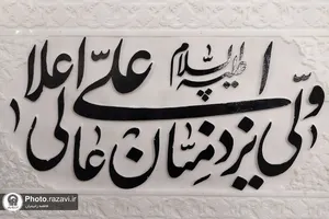 نقش نام امیرالمومنین در حرم مطهر رضوی