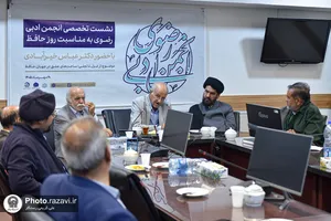 نشست تخصصی &laquo;از غزل تا تجلی؛ ساحت&zwnj;های عشق در جهان حافظ&raquo;