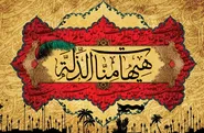 از امام عافیت بطلب...