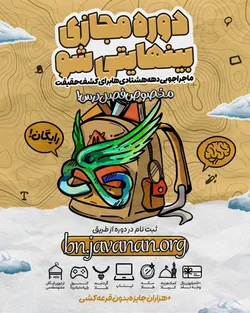 دوازدهمین دوره ماجراجویی علمی – معنوی «بی‌نهایت» در مشهد کلید خورد