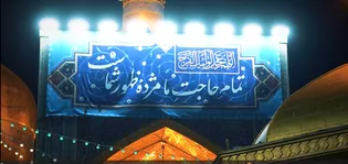 احیای عاشقی؛ زمزمه‌های انتظار در حریم خورشید خراسان
