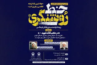 بازخوانی مکتب قائد شهید امت در ششمین نشست تخصصی «خط روشنگری»