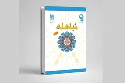 کتاب مباهله؛ اثری تبیینی