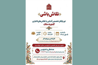 برگزاری تور رایگان تخصصی «نقاش‌باشی» در کتابخانه و موزه ملی ملک