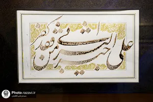 نمایشگاه آثار خوشنویسی "نسیم عنایت"