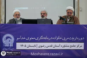 دوره تربیت مربی &laquo;خانواده درمانگری معنوی خداسو&raquo;
