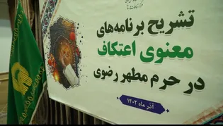 برنامه های حرم مطهر رضوی برای ایام اعتکاف رجبیه تشریح شد