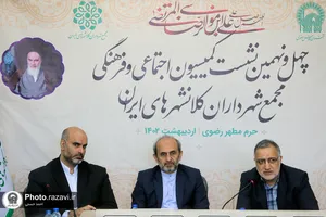 چهل و نهمین نشست کمیسیون اجتماعی و فرهنگی مجمع شهرداران کلانشهرهای ایران