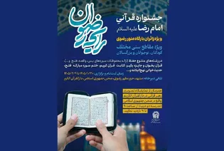 Quranic Rayeh‑e Rezvan festival launches during Karamat Ten-Day festivities