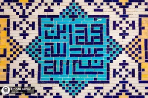 نقش نام پیامبر در حرم مطهر رضوی