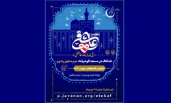 پیش ثبت‌نام اعتکاف «بی‌نهایت عاشقی» در مسجد گوهرشاد آغاز شد