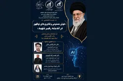 واکاوی هوش مصنوعی و فناوری‌های نوظهور در اندیشه رهبر شهید (رحمت‌الله علیه) کلید می‌خورد