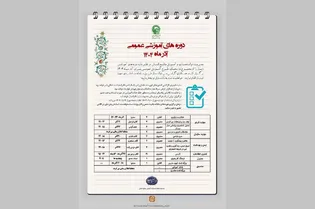 برگزاری ۱۲ دوره آموزشی عمومی برای کارکنان آستان قدس رضوی