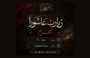 قرائت زیارت عاشورا در حرم مطهر رضوی