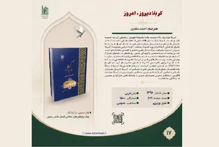 کتاب «کربلا دیروز، امروز» به مخاطبان معرفی شد