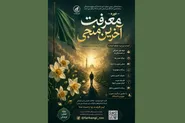دوره تخصصی «معرفت آخرین منجی» برگزار می‌شود