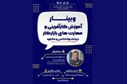 وبینار آموزش کارآفرینی و مهارت‌های بازار کار روانشناسی برگزار می‌شود