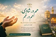 پادکست «هم در شادی، هم در غم» با محوریت همراهی اهل‌بیت (ع) با شیعیان منتشر شد