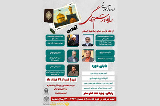 دوره آموزشی رایگان «راه‌ورسم زندگی» با محور تربیت و سبک زندگی سالم