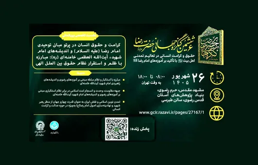 اندیشمندان بین‌المللی «کرامت و حقوق انسان» را در پرتو آموزه‌های رضوی بررسی می‌کنند