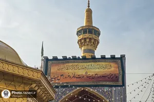 کتیبه&zwnj; های ولادت حضرت فاطمه زهرا سلام الله علیها در حرم مطهر رضوی