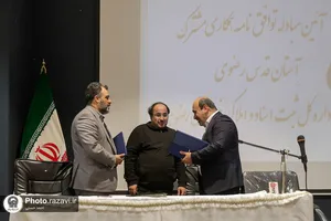 آیین مبادله توافق&zwnj;نامه همکاری آستان قدس رضوی و اداره کل ثبت اسناد خراسان رضوی