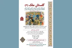 برگزاری دومین تور تخصصی «گلستان ملک» در کتابخانه و موزه ملی ملک