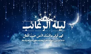 سلام بر اولین شب آدینه ماه رجب؛ شب رغبت‌ها